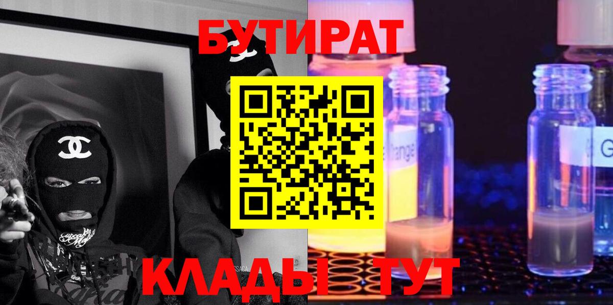 Бутират GHB  Вход с VPN  Зеленогорск 
