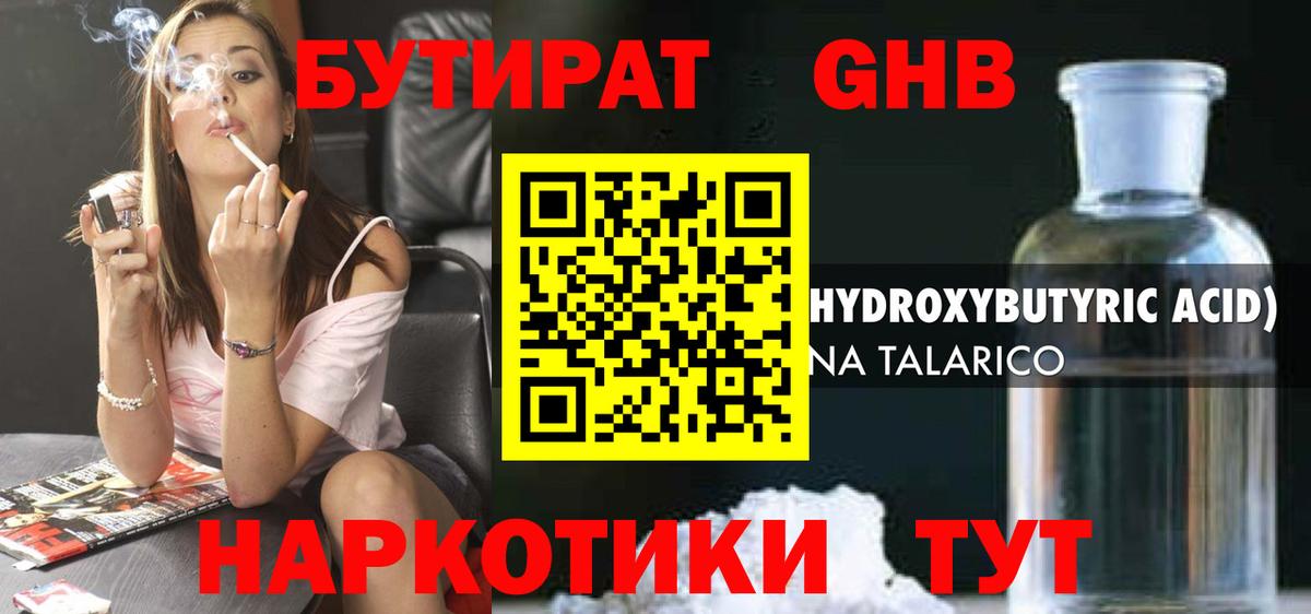 БУТИРАТ Butirat Зеленогорск