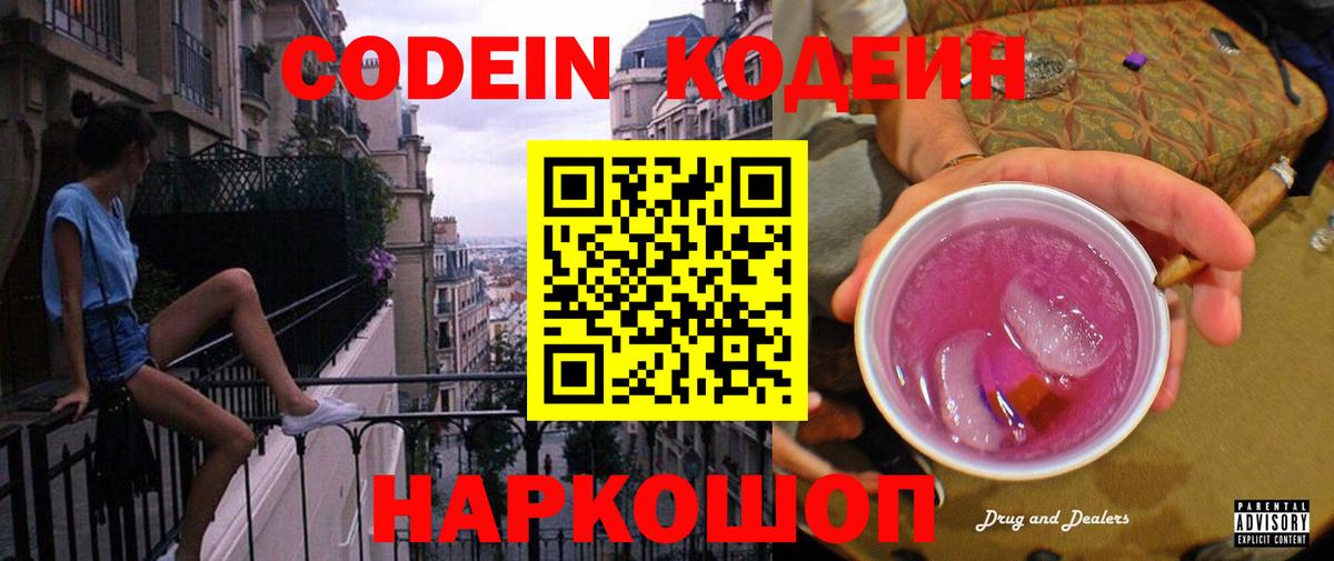 Кодеин напиток Lean (лин)  Вход с VPN  Зеленогорск 